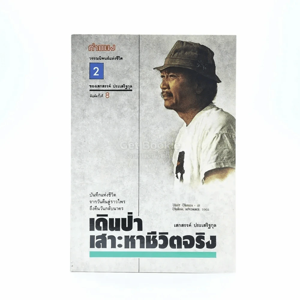 เดินป่าเสาะหาความจริง - เสกสรรค์ ประเสริฐกุล รูปที่ 1