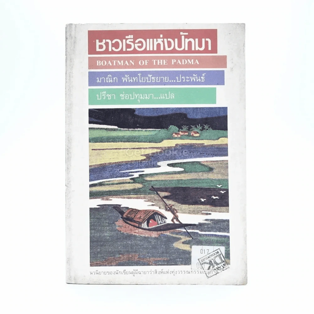 ชาวเรือแห่งปัทมา - มาณิก พันทโยปัธยาย รูปที่ 1