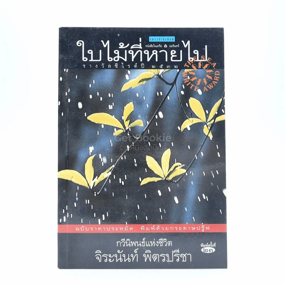 ใบไม้ที่หายไป - จิระนันท์ พิตรปรีชา รูปที่ 1