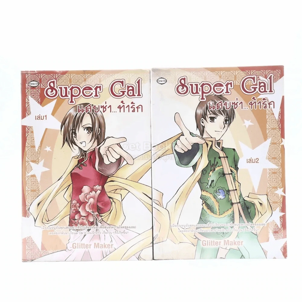 Super Gal แสบซ่า...ท้ารัก 2 เล่มจบ รูปที่ 1