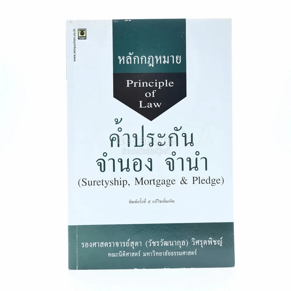 หลักกฎหมายค้ำประกัน จำนอง จำนำ (มีรอยขีดเขียน) รูปที่ 1