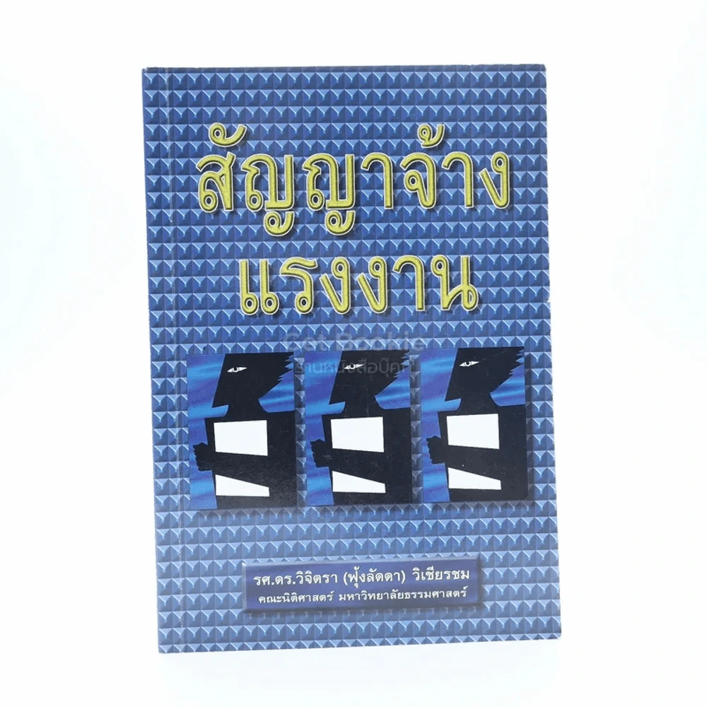 สัญญาจ้างแรงงาน (มีรอยขีดเขียน) รูปที่ 1
