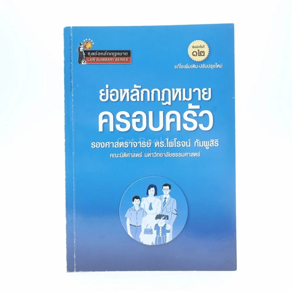 ย่อหลักกฎหมายครอบครัว (มีรอยขีดเขียน) รูปที่ 1