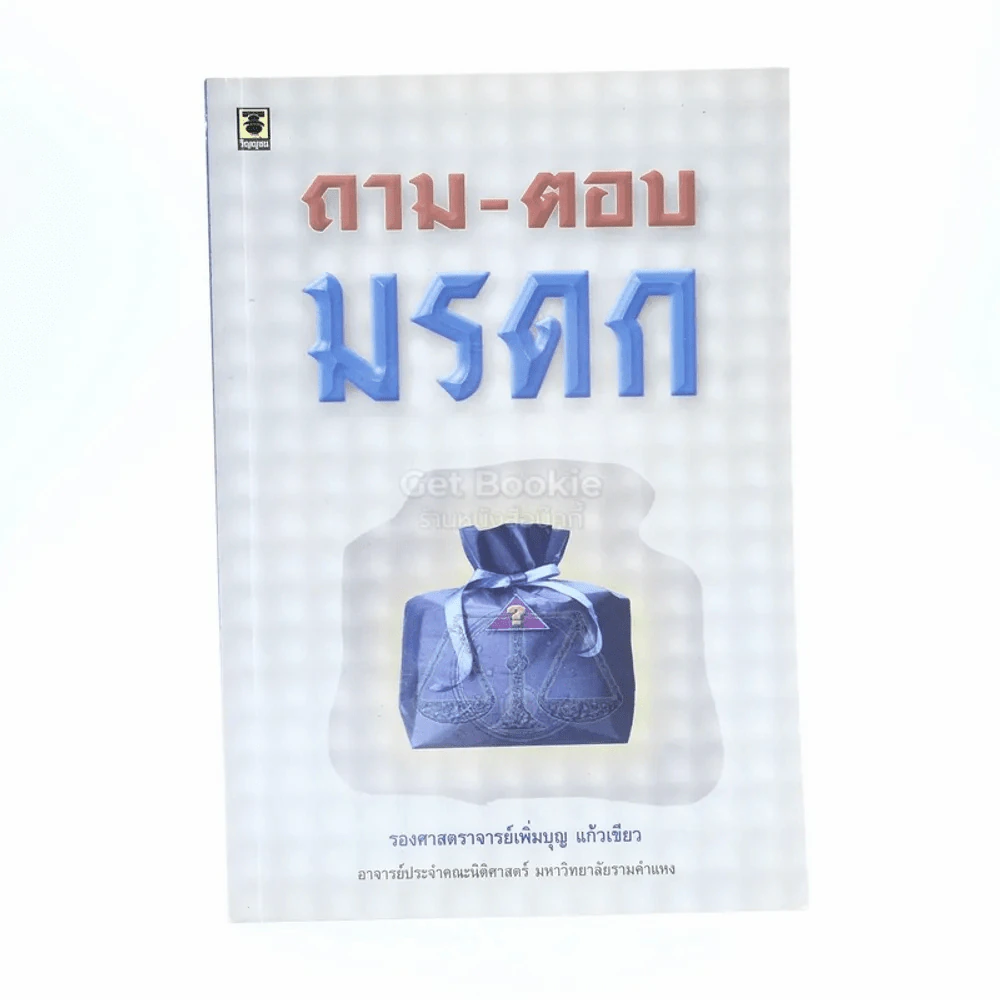 ถาม - ตอบ มรดก (มีรอยขีดเขียน) รูปที่ 1