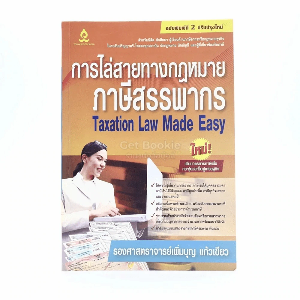 การไล่สายทางกฎหมายภาษีสรรพากร (มีรอยขีดเขียน) รูปที่ 1