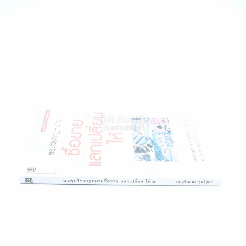 สรุปวิชากฎหมายซื้อขาย แลกเปลี่ยน ให้ รูปที่ 2