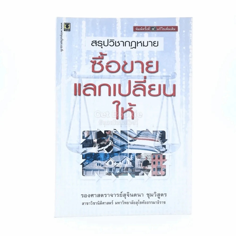 สรุปวิชากฎหมายซื้อขาย แลกเปลี่ยน ให้ รูปที่ 1