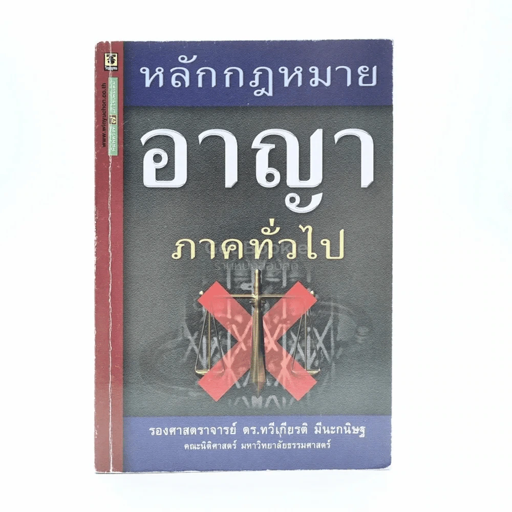 หลักกฎหมายอาญา ภาคทั่วไป รูปที่ 1