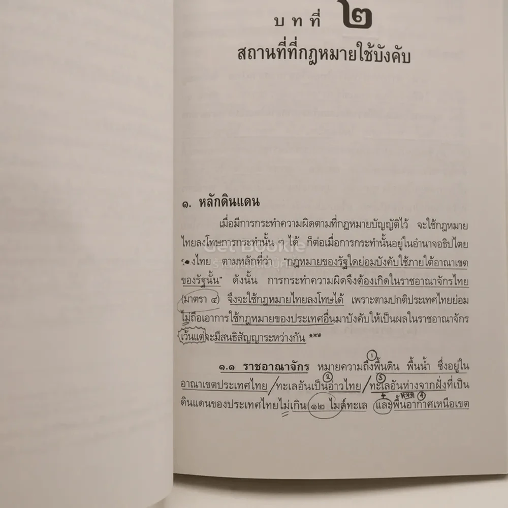 หลักกฎหมายอาญา ภาคทั่วไป รูปที่ 3