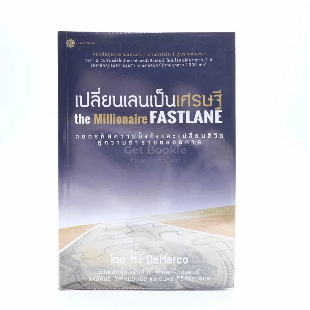 เปลี่ยนเลนเป็นเศรษฐี The Millionaire Fastlane รูปที่ 1