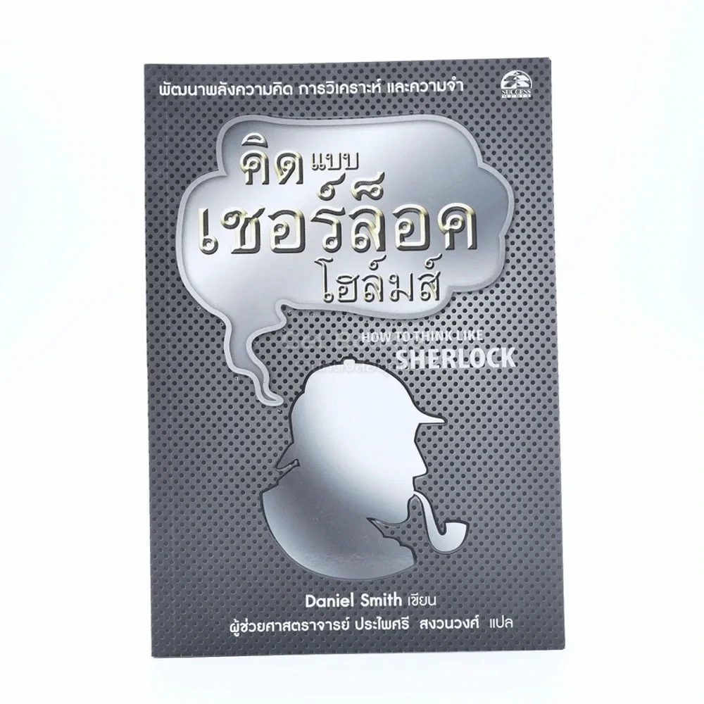 คิดแบบ เชอร์ล็อค โฮมส์ รูปที่ 1