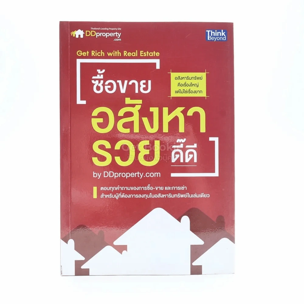 ซื้อขายอสังหารวยดี๊ดี รูปที่ 1
