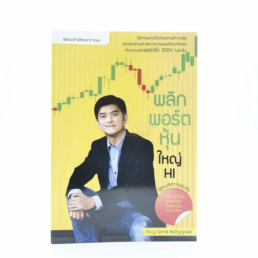 พลิกพอร์ตหุ้นใหญ่ HI รูปที่ 1
