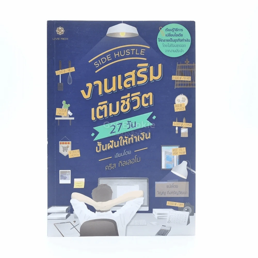 งานเสริม เติมชีวิต 27 วัน ปั้นฝันให้ทำเงิน รูปที่ 1