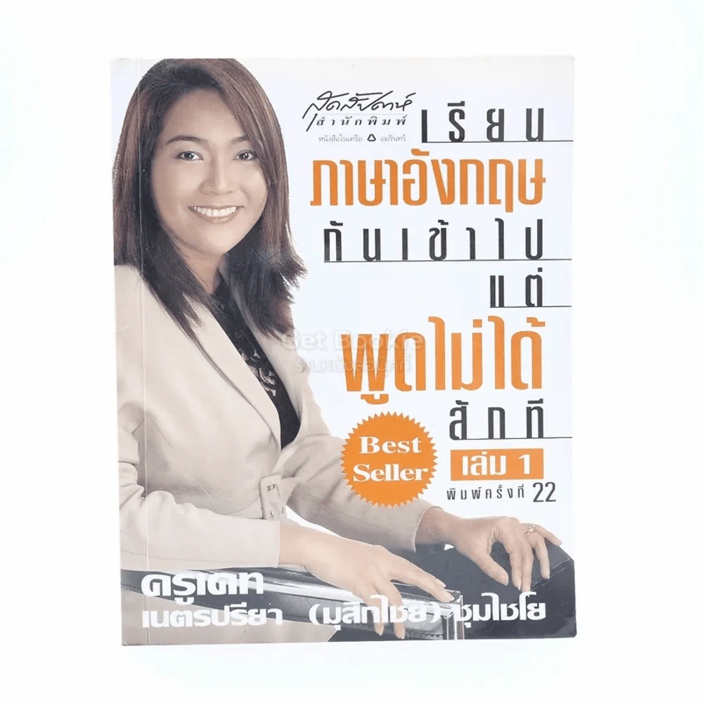 เรียนภาษาอังกฤษกันเข้าไปแต่พูดไม่ได้สักที เล่ม 1 ครูเคท รูปที่ 1