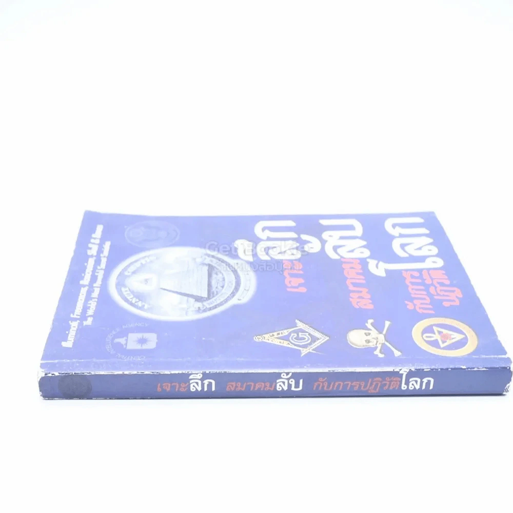 เจาะลึก สมาคมลับ กับการปฏิวัติโลก รูปที่ 2