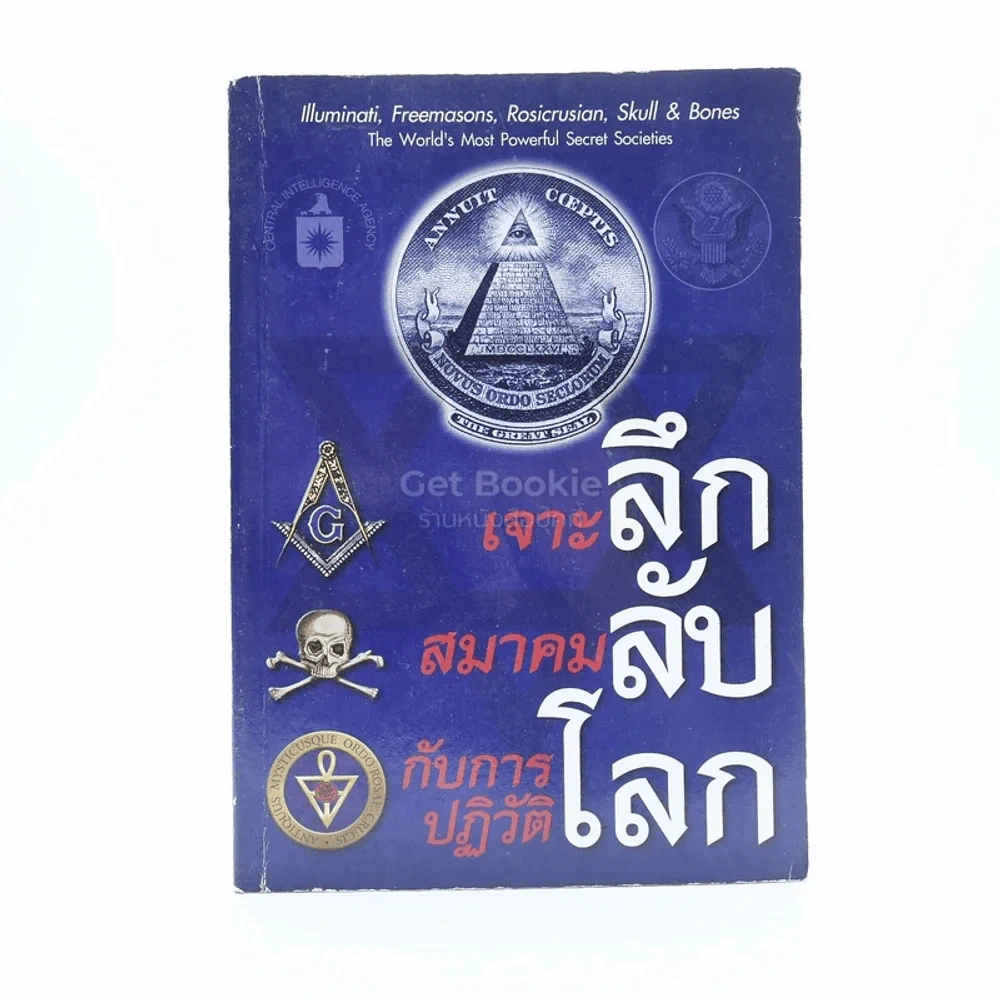 เจาะลึก สมาคมลับ กับการปฏิวัติโลก รูปที่ 1