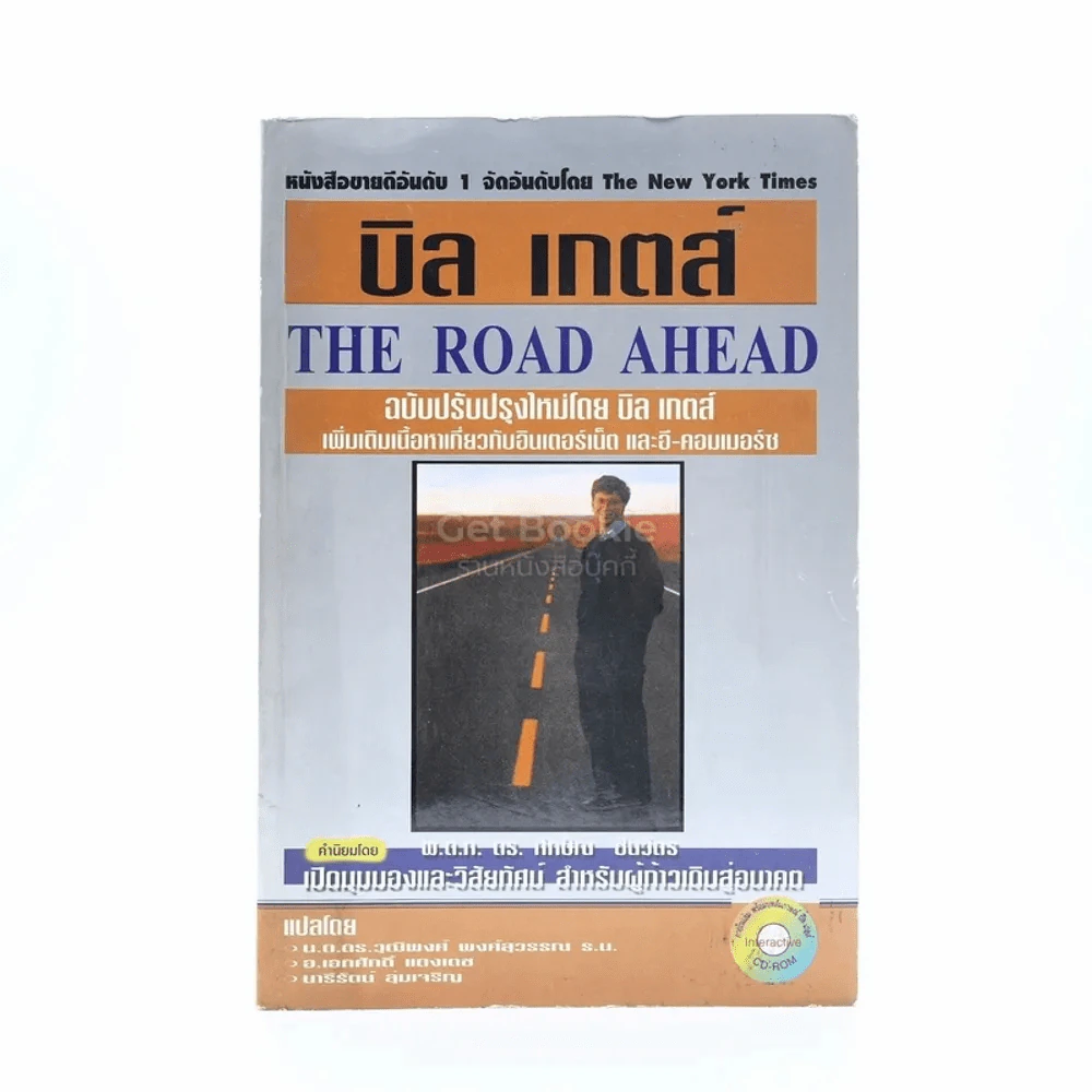 บิล เกตส์ The Road Ahead (ไม่มีซีดี) รูปที่ 1