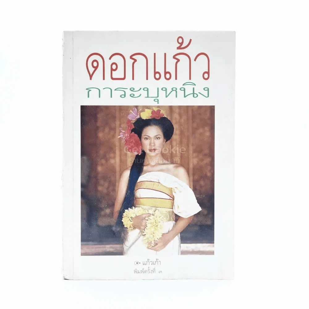 ดอกแก้ว การะบุหนิง - แก้วเก้า (สันปกมีรอยถลอก) รูปที่ 1