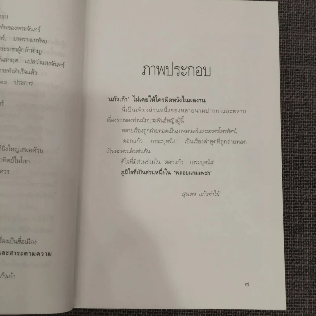 ดอกแก้ว การะบุหนิง - แก้วเก้า (สันปกมีรอยถลอก) รูปที่ 16