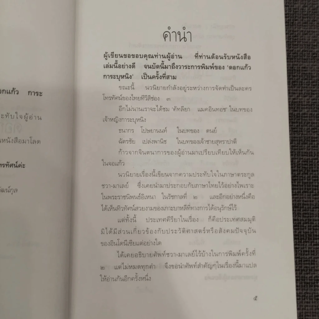 ดอกแก้ว การะบุหนิง - แก้วเก้า (สันปกมีรอยถลอก) รูปที่ 18