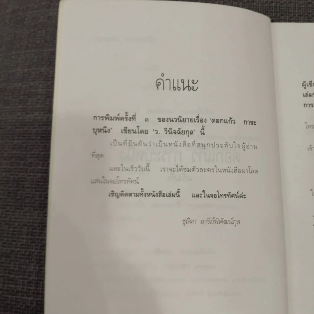 ดอกแก้ว การะบุหนิง - แก้วเก้า (สันปกมีรอยถลอก) รูปที่ 19