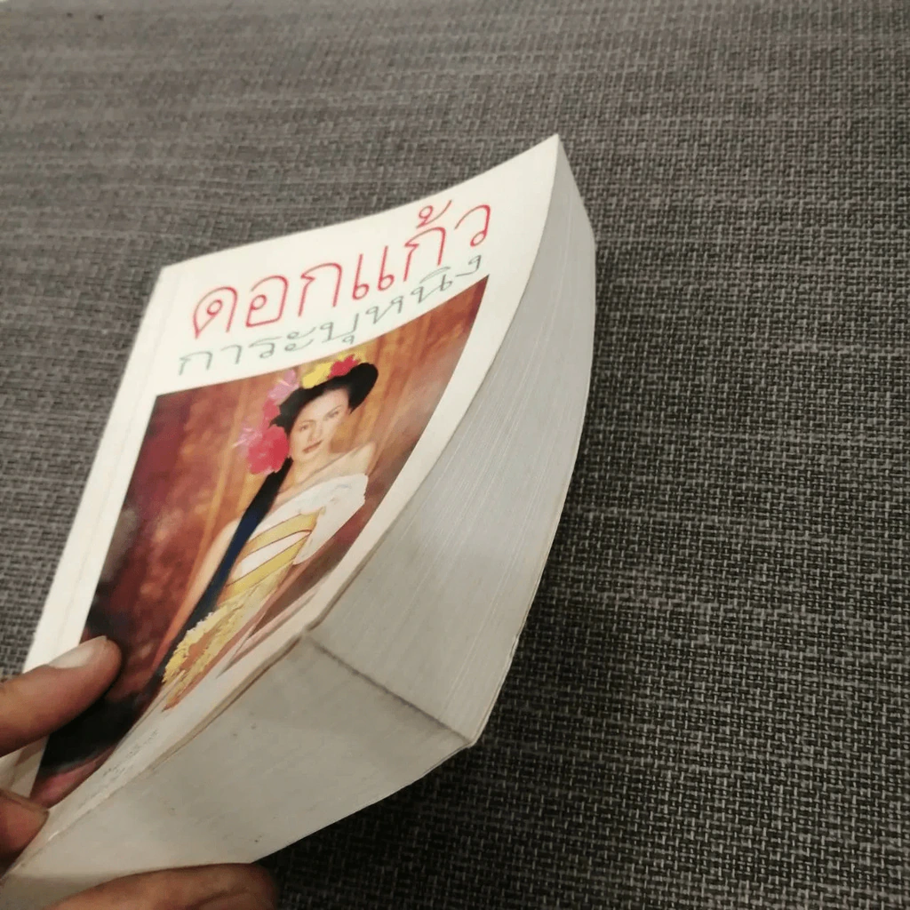 ดอกแก้ว การะบุหนิง - แก้วเก้า (สันปกมีรอยถลอก) รูปที่ 15