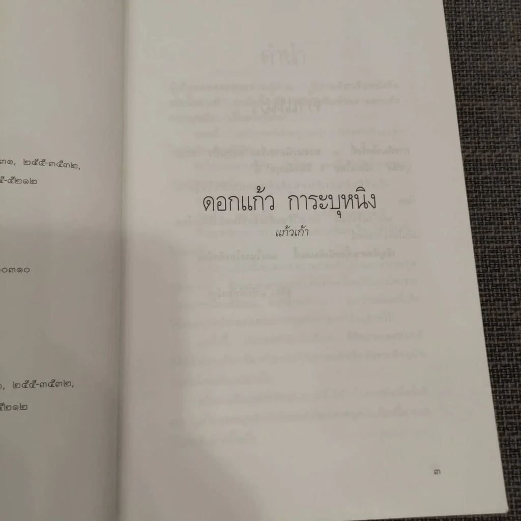 ดอกแก้ว การะบุหนิง - แก้วเก้า (สันปกมีรอยถลอก) รูปที่ 20