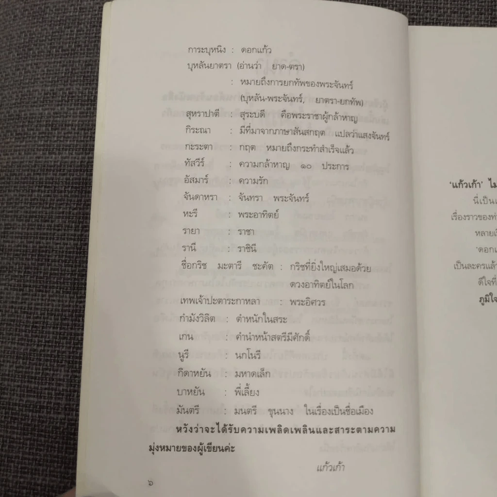 ดอกแก้ว การะบุหนิง - แก้วเก้า (สันปกมีรอยถลอก) รูปที่ 17