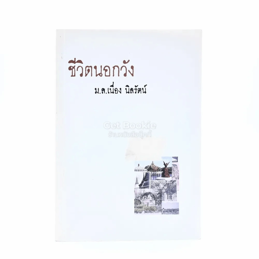 ชีวิตนอกวัง 1 - ม.ล.เนื่อง นิลรัตน์ (พิมพ์ครั้งแรก) รูปที่ 1