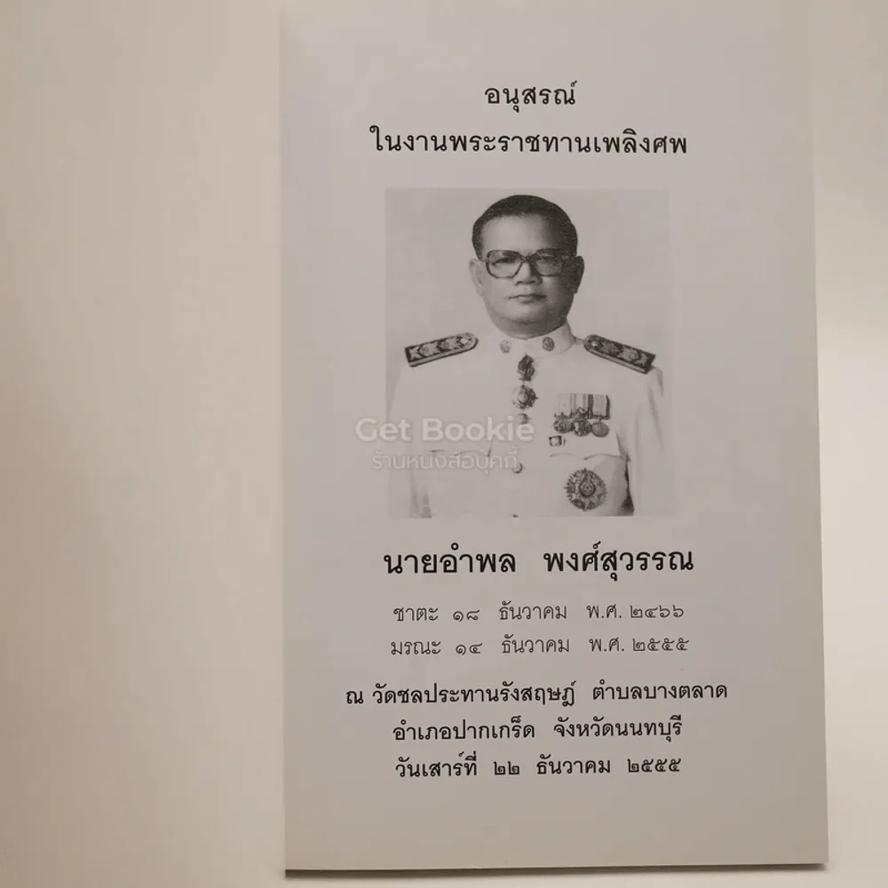 ผลไม้ในสวนธรรม อนุสรณ์ในงานพระราชทานเพลิงศพ นายอำพล พงศ์สุวรรณ รูปที่ 3