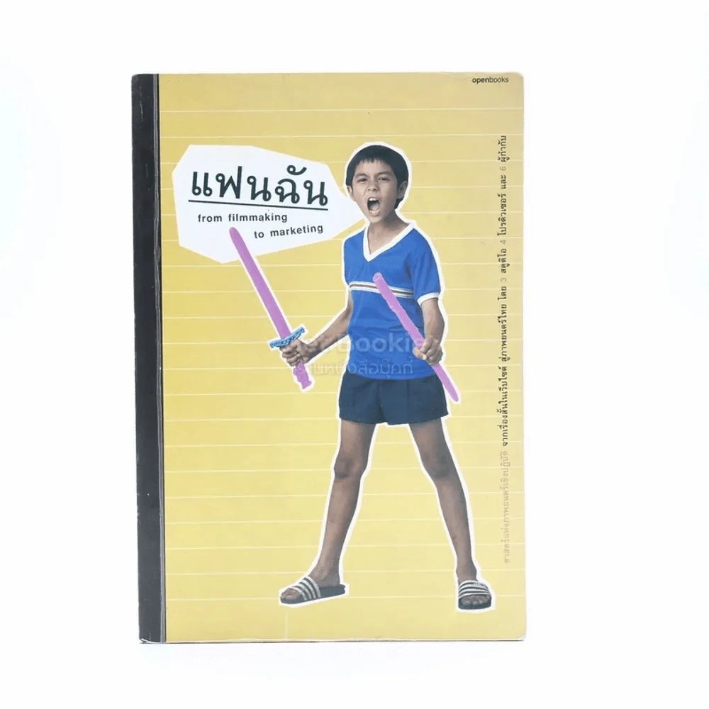 แฟนฉัน from filmmaking to marketing รูปที่ 1