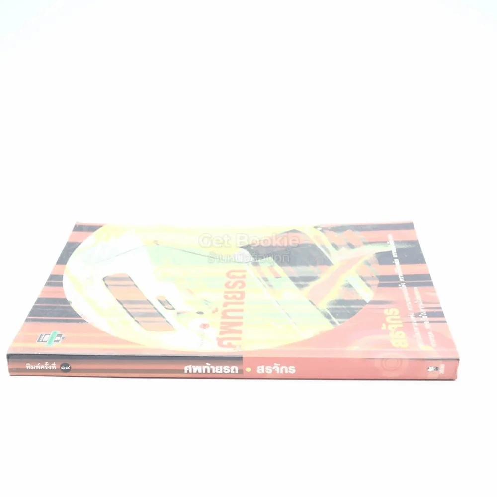 ศพท้ายรถ -  สรจักร รูปที่ 2