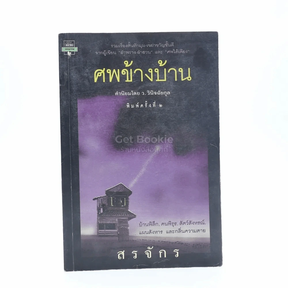 ศพข้างบ้าน - สรจักร รูปที่ 1