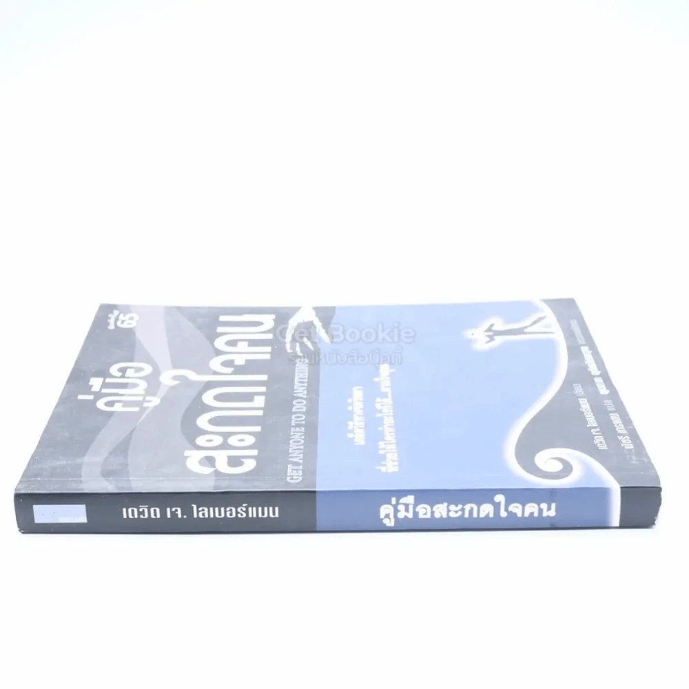 คู่มือสะกดใจคน - เดวิด เจ. ไลเบอร์แมน รูปที่ 2