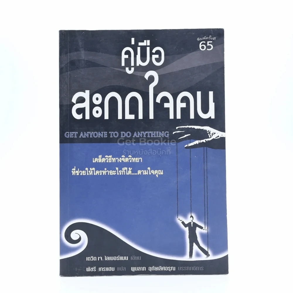 คู่มือสะกดใจคน - เดวิด เจ. ไลเบอร์แมน รูปที่ 1