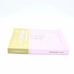 กฎหมาย วิ. อาญา เล่ม 1 (ฉบับปรับปรุงใหม่ ปี 2560) รูปที่ 2