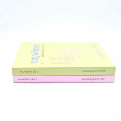 กฎหมาย อาญาพิสดาร เล่ม 1-2 (ฉบับปรับปรุง ปี 2558) รูปที่ 2