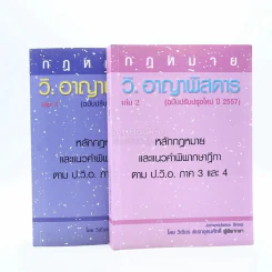 กฎหมาย วิ. อาญาพิสดาร เล่ม 1-2 (ฉบับปรับปรุงใหม่ ปี 2557) รูปที่ 1