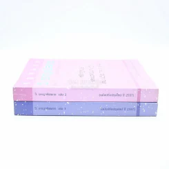 กฎหมาย วิ. อาญาพิสดาร เล่ม 1-2 (ฉบับปรับปรุงใหม่ ปี 2557) รูปที่ 2