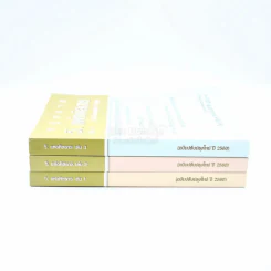 กฎหมาย วิ. แพ่งพิสดาร เล่ม 1-3 (ฉบับปรับปรุงใหม่ ปี 2560) รูปที่ 2