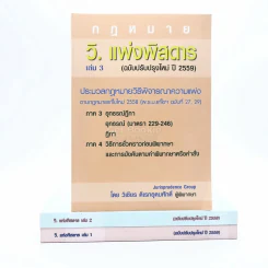 กฎหมาย วิ. แพ่งพิสดาร เล่ม 1-3 (ฉบับปรับปรุงใหม่ ปี 2559) รูปที่ 1