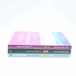 กฎหมายพาณิชยนาวี เล่ม 1-3 รูปที่ 2
