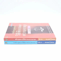 หลักกฎหมายวิธีพิจารณาความอาญา เล่ม 1-2 รูปที่ 2