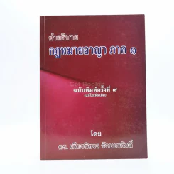 คำอธิบาย กฎหมายอาญา ภาค 1 - ดร.เกียรติขจร วัจนะสวัสดิ์ รูปที่ 1
