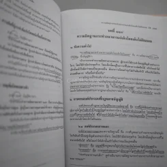 กฎหมายอาญาภาคความผิด - ศาสตราจารย์ ดร.คณิต ณ นคร รูปที่ 6