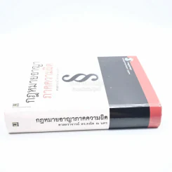 กฎหมายอาญาภาคความผิด - ศาสตราจารย์ ดร.คณิต ณ นคร รูปที่ 2