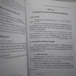 กฎหมายอาญาภาคความผิด - ศาสตราจารย์ ดร.คณิต ณ นคร รูปที่ 5