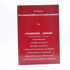 คำอธิบาย ประมวลกฎหมายวิธีพิจารณาความแพ่งภาคบังคับคดี (มีเน้นข้อความ) รูปที่ 1