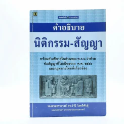 คำอธิบาย นิติกรรม-สัญญา (มีรอยขีดเขียน) รูปที่ 1